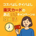 コスパよしタイパよし！楽天カードのあとリボキャンペーンの攻略法