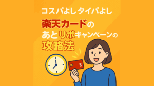 コスパよしタイパよし！楽天カードのあとリボキャンペーンの攻略法！キャンペーンが来ない人向けの解説も！
