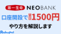 翌日に1500円もらえる!?第一生命NEOBANKを徹底レビュー！