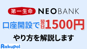 翌日に1500円もらえる!?第一生命NEOBANKを徹底レビュー！【紹介コード】