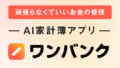 公共料金が支払えるプリペイドカード？家計管理に便利なワンバンクを紹介