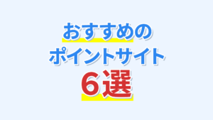 【2026年最新】おすすめポイントサイトはどれ？徹底比較！
