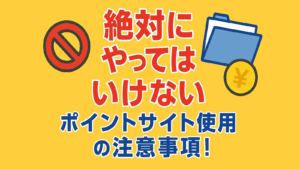 条件を満たしてもポイントがもらえない！？ポイントサイト使用時の注意事項！