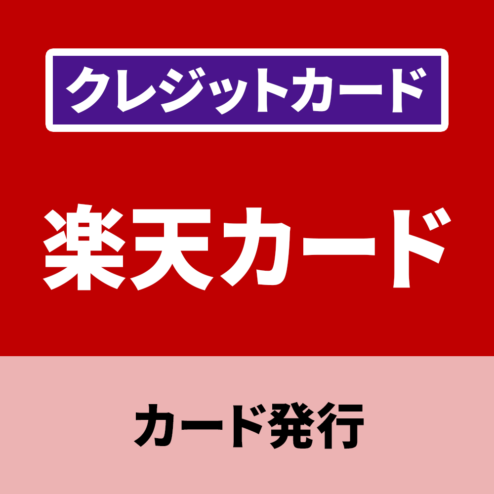 楽天カードはどのポイントサイトがお得？最新の還元率を横断検索した比較ランキング！