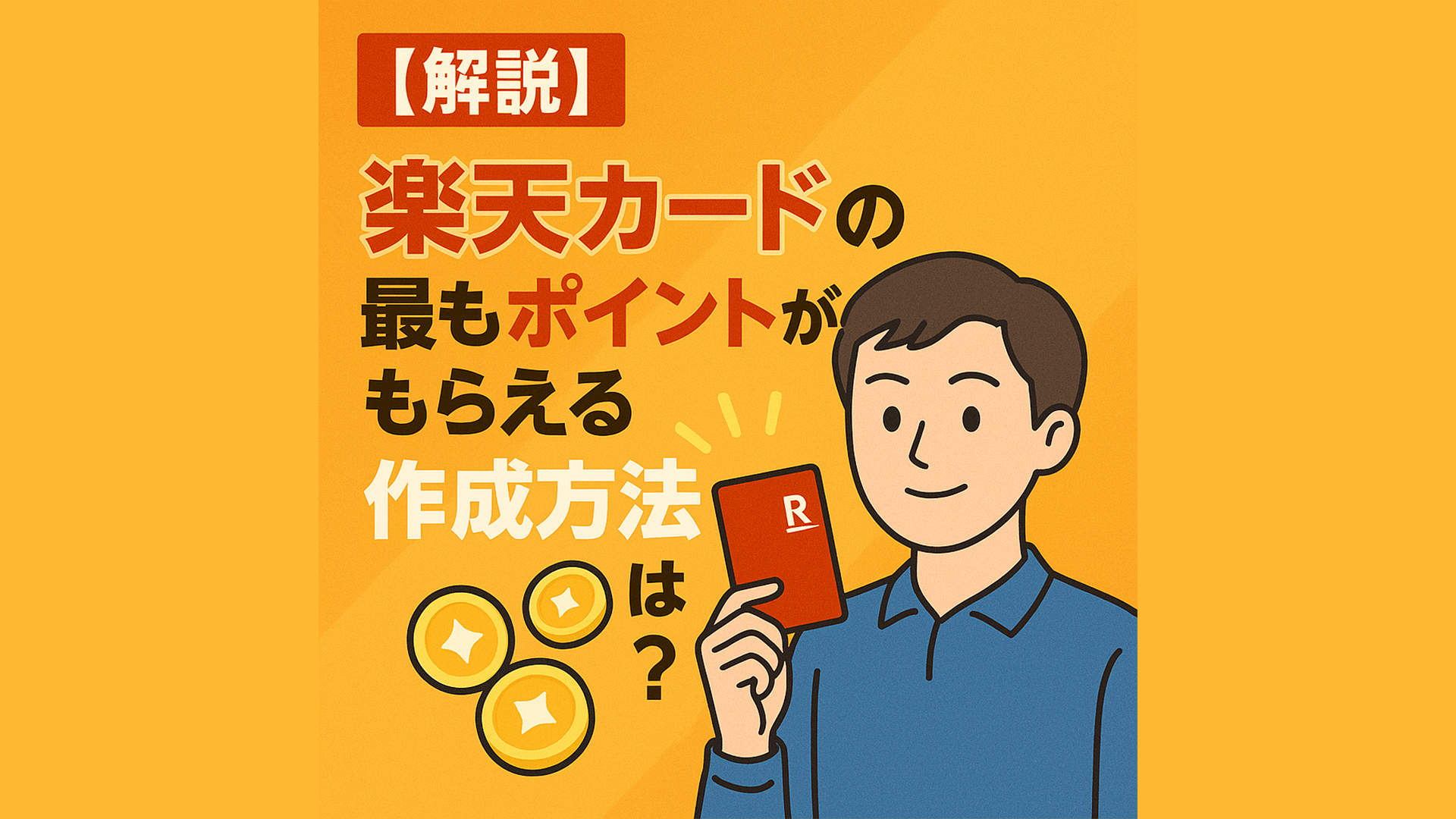 ポイント三重取り!?楽天カードの最もポイントがもらえる作成方法は? ポイント三重取り!?楽天カードの最もポイントがもらえる作成方法は?