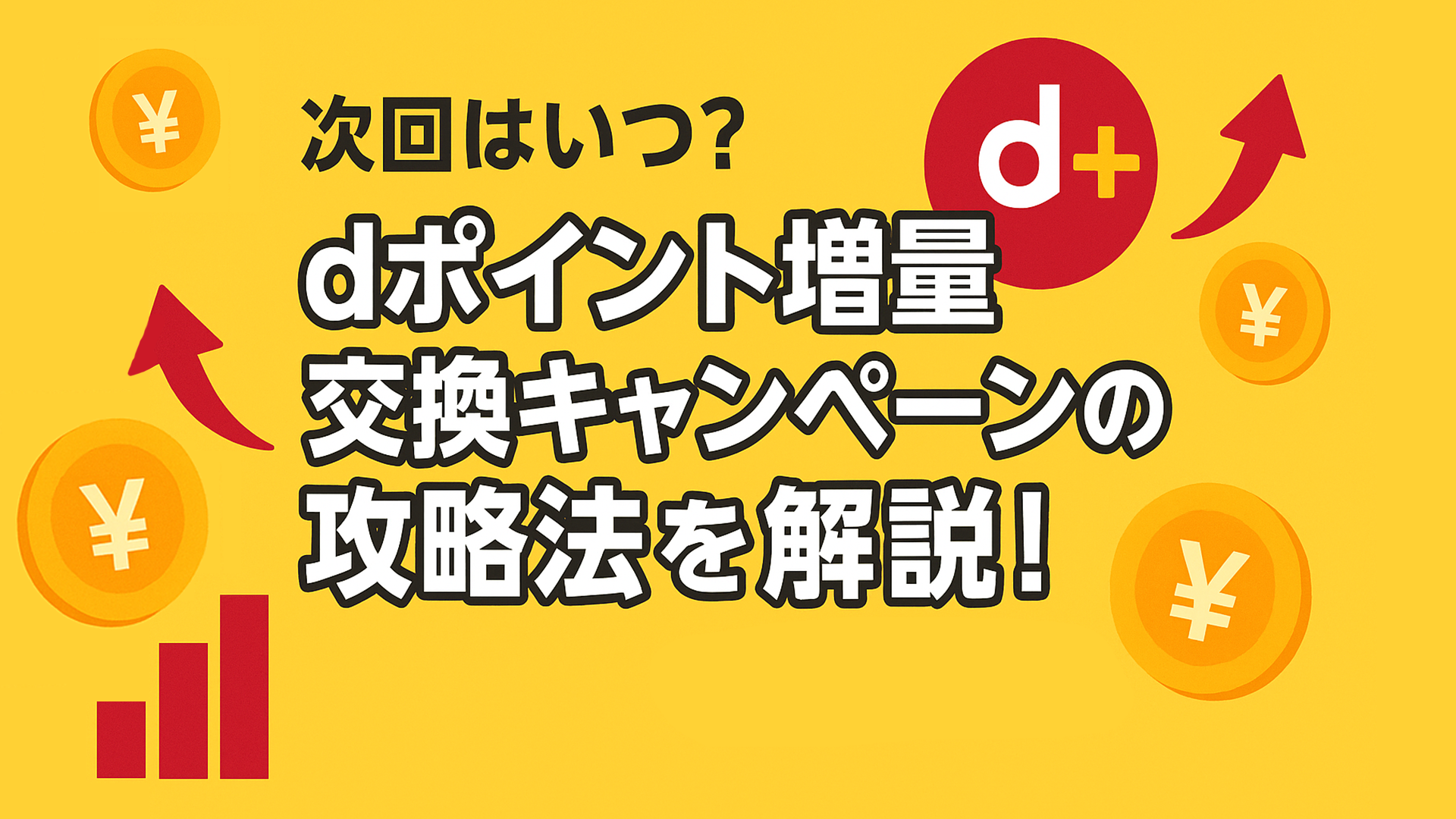 次回はいつ？dポイント増量交換キャンペーンの攻略法を解説！過去のデータも！【2025年5月最新】