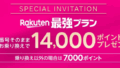 楽天モバイルに乗り換えると14000ポイント!?三木谷キャンペーンについて解説します！