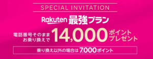 楽天モバイルに乗り換えると14000ポイント!?三木谷キャンペーンについて解説します！