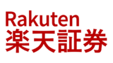 楽天証券