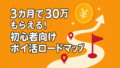 3カ月で30万もらえる！？具体的な手順を解説した初心者向けポイ活ロードマップ！