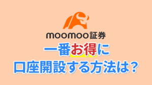 moomoo証券口座開設で大量ポイントゲット！ポイントサイト・キャンペーン攻略方法を解説します！