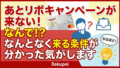 あとリボキャンペーンが来ない！なんで！？来る条件がなんとなく分かった気がします