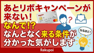 あとリボキャンペーンが来ない！なんで！？来る条件がなんとなく分かった気がします