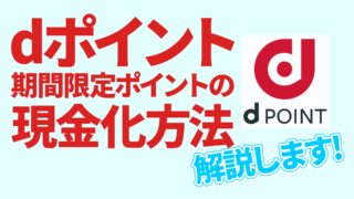 dポイントの期間限定ポイントの使い道は？現金化方法や通常ポイントのかしこい使い方も紹介！