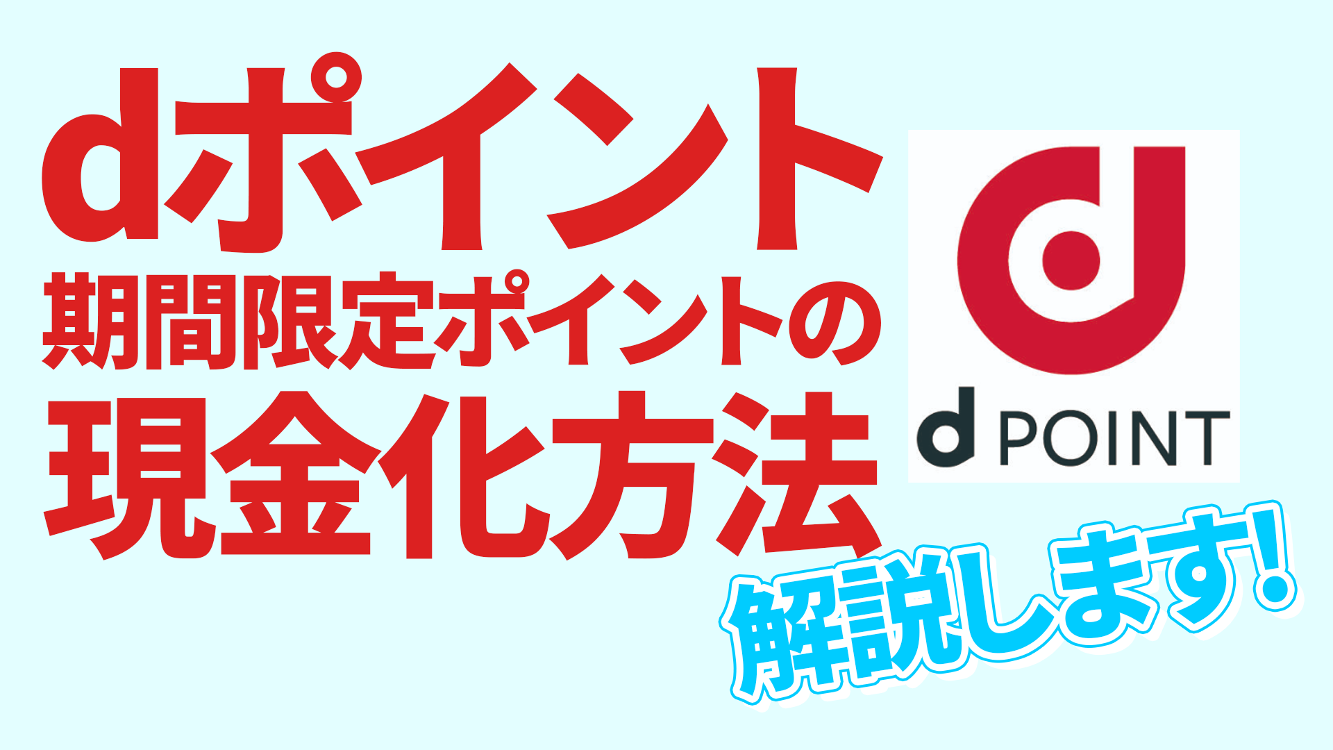 dポイントの期間限定ポイントの使い道は?現金化方法や通常ポイントのかしこい使い方も紹介! dポイントの期間限定ポイントの使い道は?現金化方法や通常ポイントのかしこい使い方も紹介!