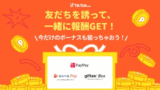 即日3000ポイントもらえる！期間限定のTikTok Liteキャンペーンの攻略方法を解説！