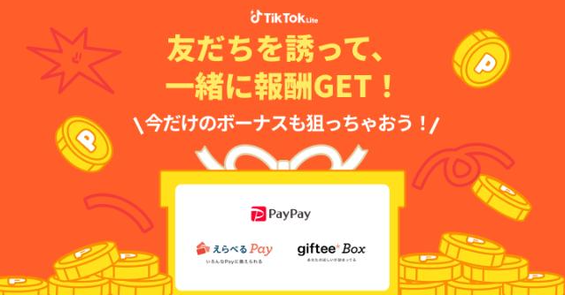 即日3000ポイントもらえる!期間限定のTikTok Liteキャンペーンの攻略方法を解説! 即日3000ポイントもらえる!期間限定のTikTok Liteキャンペーンの攻略方法を解説!