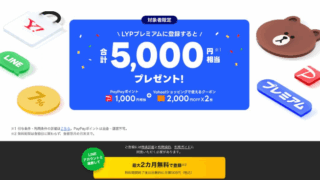 LYPプレミアム登録で5,000円相当ゲット！再登録も対象の神キャンペーン解説