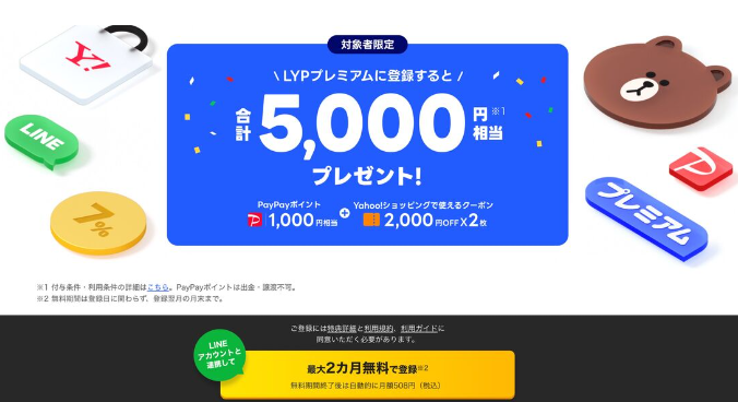 LYPプレミアム登録で5,000円相当ゲット!再登録も対象の神キャンペーン解説 LYPプレミアム登録で5,000円相当ゲット!再登録も対象の神キャンペーン解説