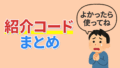 【銭ゲバ】私の紹介コードをすべてまとめてみました。【よければ使ってね】