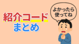 【ポイゲバ】私の紹介コードをすべてまとめてみました。【よければ使ってね】