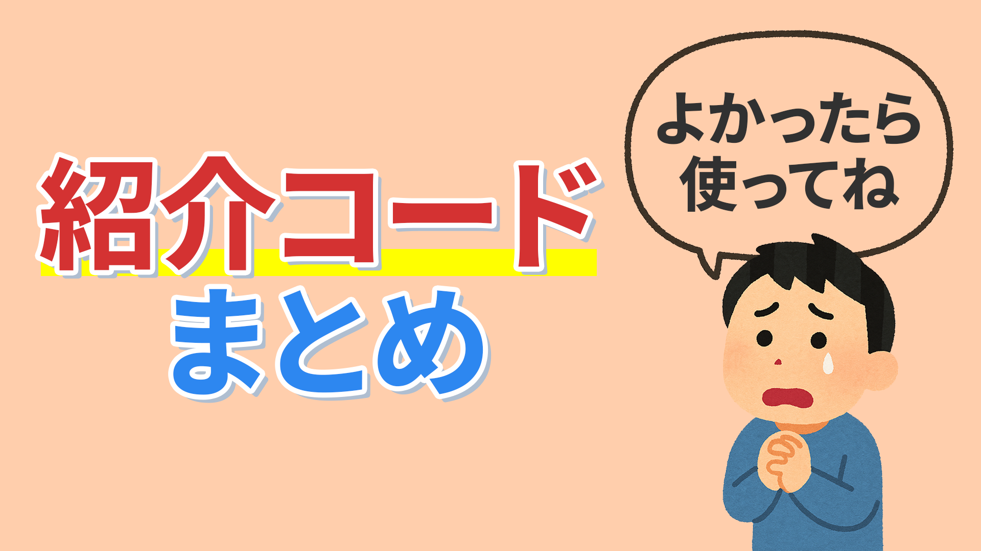 【銭ゲバ】私の紹介コードをすべてまとめてみました。【よければ使ってね】 【銭ゲバ】私の紹介コードをすべてまとめてみました。【よければ使ってね】