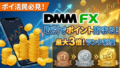 ポイ活民必見！「DMM FX」は取引するたびにポイントが貯まる？最大3倍になるランク制度と攻略法を徹底解説