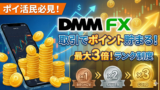 ポイ活民必見！「DMM FX」は取引するたびにポイントが貯まる？最大3倍になるランク制度と攻略法を徹底解説