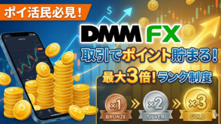 ポイ活民必見！「DMM FX」は取引するたびにポイントが貯まる？最大3倍になるランク制度と攻略法を徹底解説