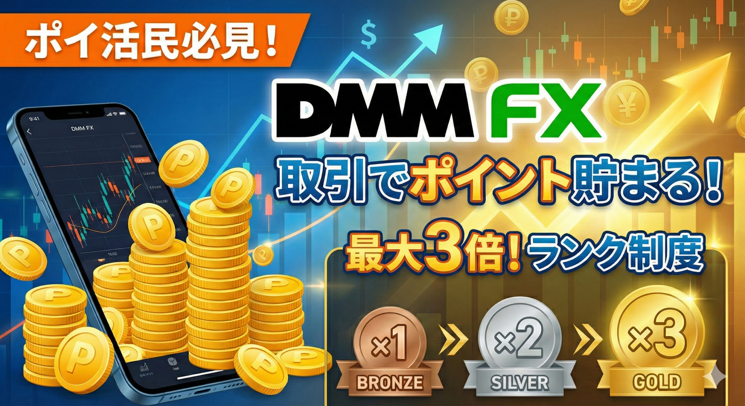 ポイ活民必見！「DMM FX」は取引するたびにポイントが貯まる？最大3倍になるランク制度と攻略法を徹底解説