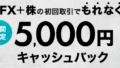DMM FXと株の新規口座開設＋1回取引だけで5000円!?ポイントサイトよりお得なキャンペーンを解説！