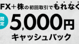 DMM FXと株の新規口座開設＋1回取引だけで5000円!?ポイントサイトよりお得なキャンペーンを解説！