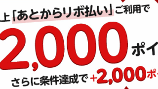 楽天カード“あとリボキャンペーン”のパターン・攻略解説！実はいろいろ種類があります！