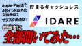 IDARE担当者に直撃！サブスク決済先拡大、Apple Pay対応、dポイント以外の交換先、今後の新機能まで全部聞いてみた！