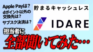 IDARE担当者に直撃！サブスク決済先拡大、Apple Pay対応、dポイント以外の交換先、今後の新機能まで全部聞いてみた！