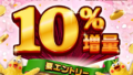 dポイント増量交換キャンペーンの攻略法を解説！過去のデータも！【2026年春】